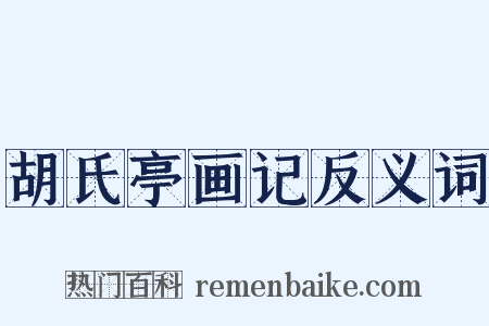 胡氏亭画记反义词是什么意思的图片